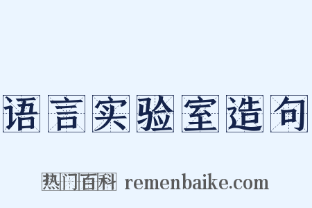 语言实验室造句是什么意思的图片